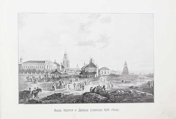 Юбилейная Москва. [1812–1912]. [Альбом]. М., [1912].